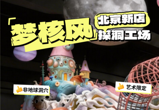 【798·探洞】【五一新店开业】预售第3波，¥168/1大1小票！探洞工场北京798限定店・梦核星球，探洞3.0全新体验，真正的沉浸式任务闯关！