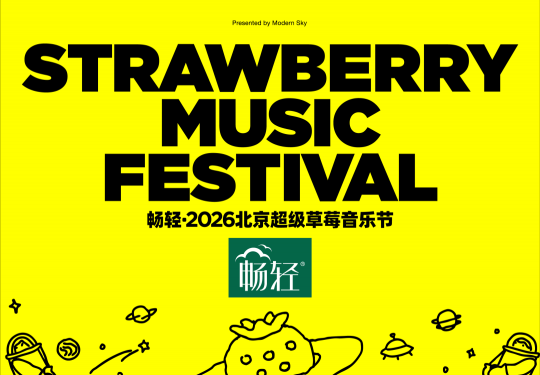 2026北京超级草莓音乐节阵容揭晓