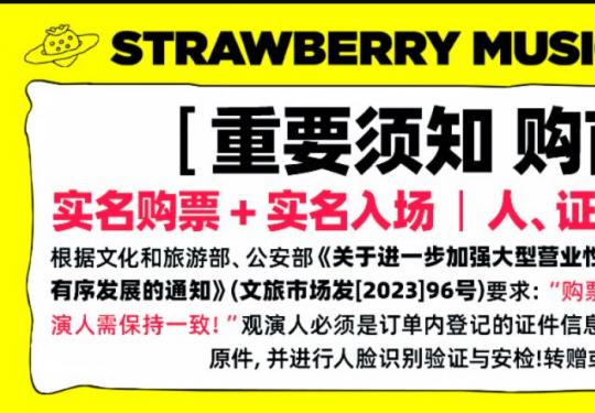 2026北京超级草莓音乐节活动攻略（时间+购票+交通+安检）