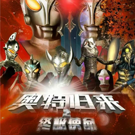 【通州区·月亮河·舞台剧】光之降临！奥特曼终极使命舞台剧・通州站开票！