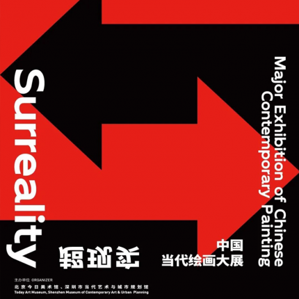 【百子湾·画展】现实，超现实-中国当代绘画大展