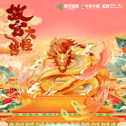 【朝阳区·沉浸式体验】故宫大怪兽XR大空间沉浸式探索体验展