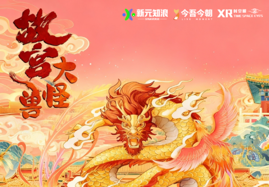 【朝阳区·沉浸式体验】故宫大怪兽XR大空间沉浸式探索体验展