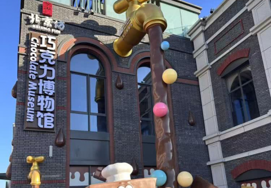 【西城区·主题乐园】【新店推荐】¥29.9单人票，巧克巧蔻·巧克力博物馆(北京馆)！集巧克力美学欣赏、知识探索、互动体验与精品零售于一体，周末节假日通用！