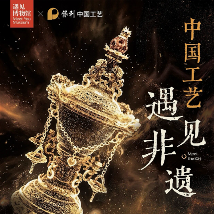 【798·遇见博物馆】中国工艺·遇见非遗沉浸光影体验展