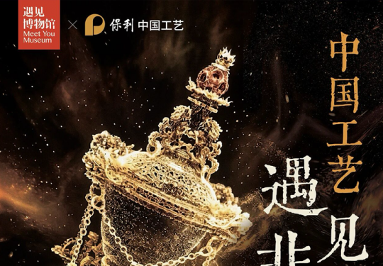 【798·遇见博物馆】中国工艺·遇见非遗沉浸光影体验展
