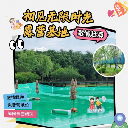 【通州区·露营/赶海】【初见无限时光露营基地·赶海乐园】早鸟单人票19.9元!包含:激情赶海(不可带走鱼获)+成人/儿童涉水裤+免费营地位(自带帐篷)+绳网乐园畅玩+免费天幕(含桌椅先到先得)!