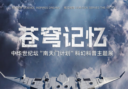 中华世纪坛“南天门计划”科幻科普主题展门票价格及优惠政策(附表演时间表)