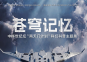 中华世纪坛“南天门计划”科幻科普主题展门票价格及优惠政策(附表演时间表)