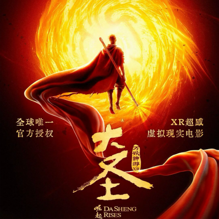 【朝阳区·沉浸式体验】《大圣崛起之万妖神游》XR 超感虚拟现实电影