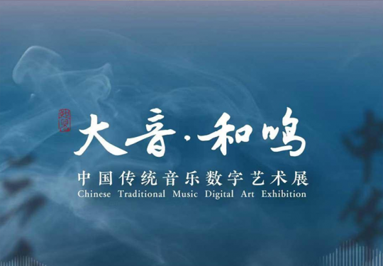 【中华世纪坛·数字展】如见丨大音·和鸣——中国传统音乐数字艺术展