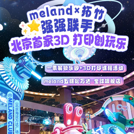 【海淀区·主题乐园】【meland×拓竹】北京首家3D打印创玩乐园，meland五棵松万达·全球旗舰店！333/2大1小节假通用，一票解锁乐园+3D打印课程活动，10000㎡动物机械主题乐园！