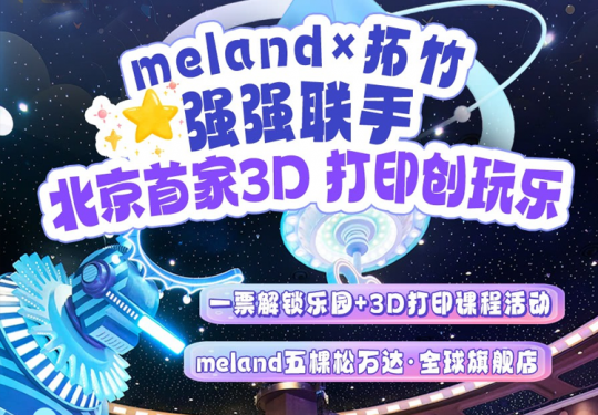 【海淀区·主题乐园】【meland×拓竹】北京首家3D打印创玩乐园，meland五棵松万达·全球旗舰店！333/2大1小节假通用，一票解锁乐园+3D打印课程活动，10000㎡动物机械主题乐园！