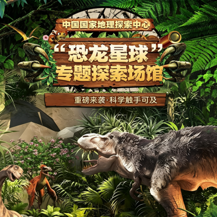 【通州·展览】【暑期通用】¥168单人票！中国国家地理探索中心·恐龙星球，3000㎡上下共两层：遗迹山谷-高空飞拉达、重返中生代-沉浸影院、探索剧场-恐龙训练营等，科学触手可及！