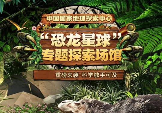 通州中国国家地理探索中心恐龙星球(时间+地点+门票价格+展览介绍)