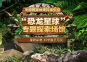 通州中国国家地理探索中心恐龙星球(时间+地点+门票价格+展览介绍)