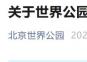 2026北京世界公园调整免票期间入园方式通知