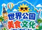 2026北京世界公园美食文化嘉年华活动攻略(时间+门票+演出曲目)