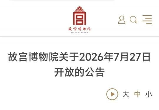 故宫，免费开放一天！晚8点开始预约