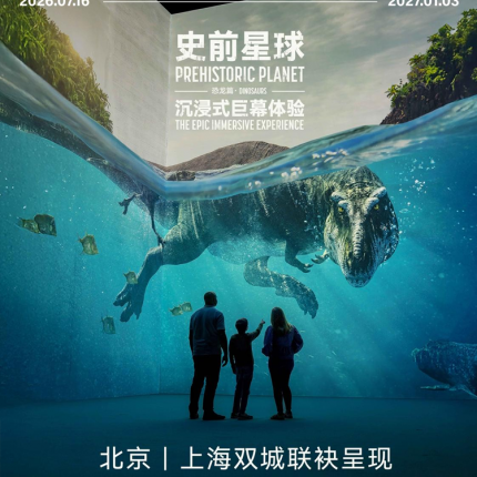 【朝阳798·主题展】《史前星球：恐龙篇》沉浸式巨幕体验