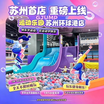 苏州Gjump运动乐园早鸟票开售￥149亲子票、￥199家庭票全天不限时票畅玩，手环全天自由出入这波福利不能错过，可以多囤几张