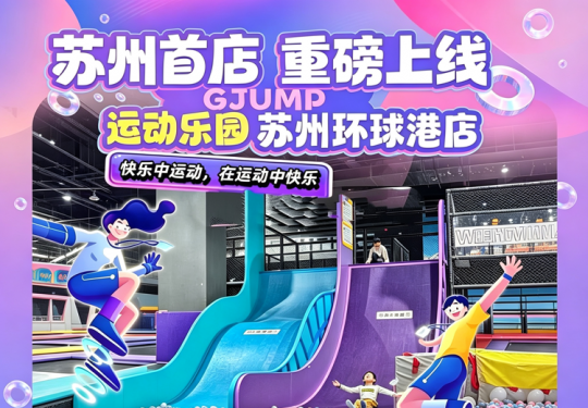 苏州Gjump运动乐园早鸟票开售￥149亲子票、￥199家庭票全天不限时票畅玩，手环全天自由出入这波福利不能错过，可以多囤几张