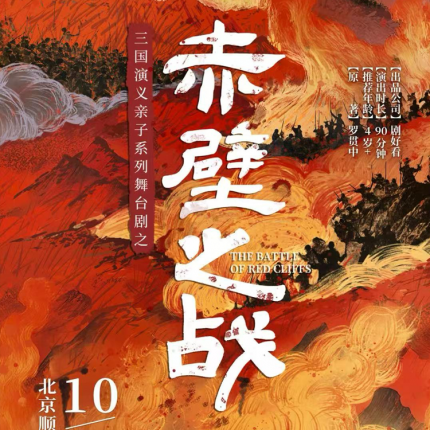 【顺义大剧院·亲子剧】三国演义亲子系列舞台剧之《赤壁之战》