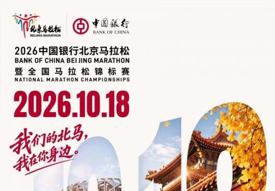 2026北京马拉松比赛时间安排最新通知