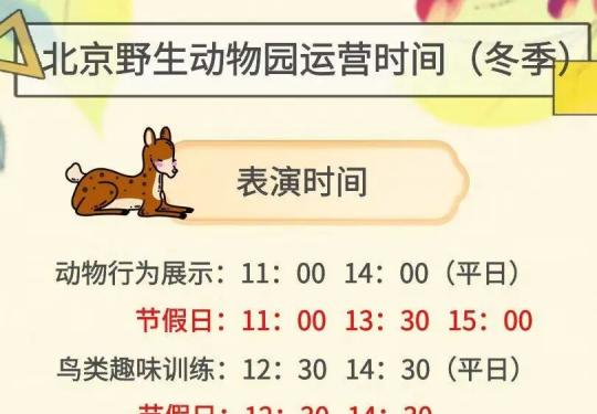 北京野生动物园介绍、表演时间表、停车场收费信息
