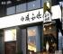小城知味(金融街店)
