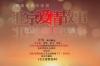 情人节最佳约会地 《北京爱情故事》拍摄地大揭秘