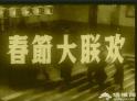 1955年“春晚”罕见照片曝光 名家齐聚