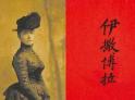 1883：一个外国游客的北京旅游视觉日记