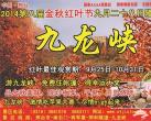 2014邢台九龙峡第八届金秋红叶节九月二十八日隆重开幕