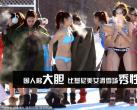 国人够大胆！比基尼美女滑雪场秀性感