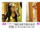 网红光环下的少女们