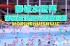 热浪滚滚的伏天 选一处室内水上乐园避暑吧！