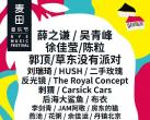 2019北京麦田音乐节嘉宾演出时间表一览