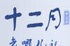 北京12月去哪玩