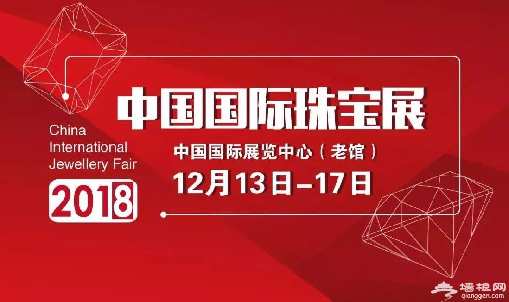 2018年杭州秋季珠宝展(2020杭州国际珠宝展会时间)