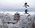 冬至吃饺子还是汤圆 冬至的习俗有哪些