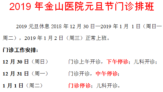 2019上海三甲醫院元旦門急診安排一覽