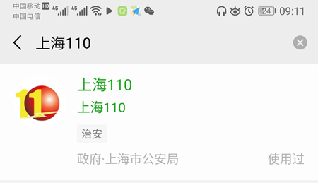 上海明起开通微信报警平台:小程序搜"上海110 首次使用需实名注册