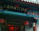 北京门丁肉饼：传说源于慈禧一句话 不少回头客来这儿吃