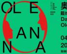 鼓楼西五周年开幕大戏《奥利安娜》（演出时间+地点+门票）