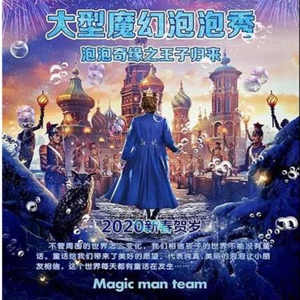 【现场取票】2020.1.28/29 | 华侨城大剧院 | 2020新春贺岁演出《大型魔幻泡泡秀-王子归来》
