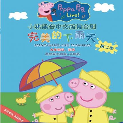 【实体票包邮】1.28/29 | 梅兰芳大剧院- | 2020英国正版引进《小猪佩奇舞台剧-完美的下雨天》中文版