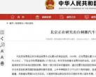 北京上半年或再释放10万个新能源车牌指标 商务部网站公布后却删除
