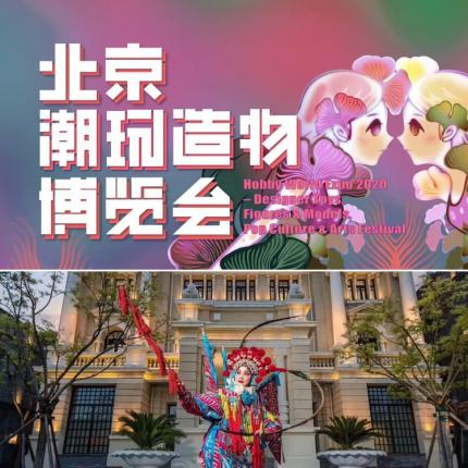 【朝阳区•798】88元起抢2021DHUB设计汇 X ToyCity玩具城市·北京潮玩造物博览会早鸟票