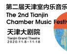 2020第二届天津室内乐音乐节即将启幕（演出时间+地点+嘉宾+曲目）